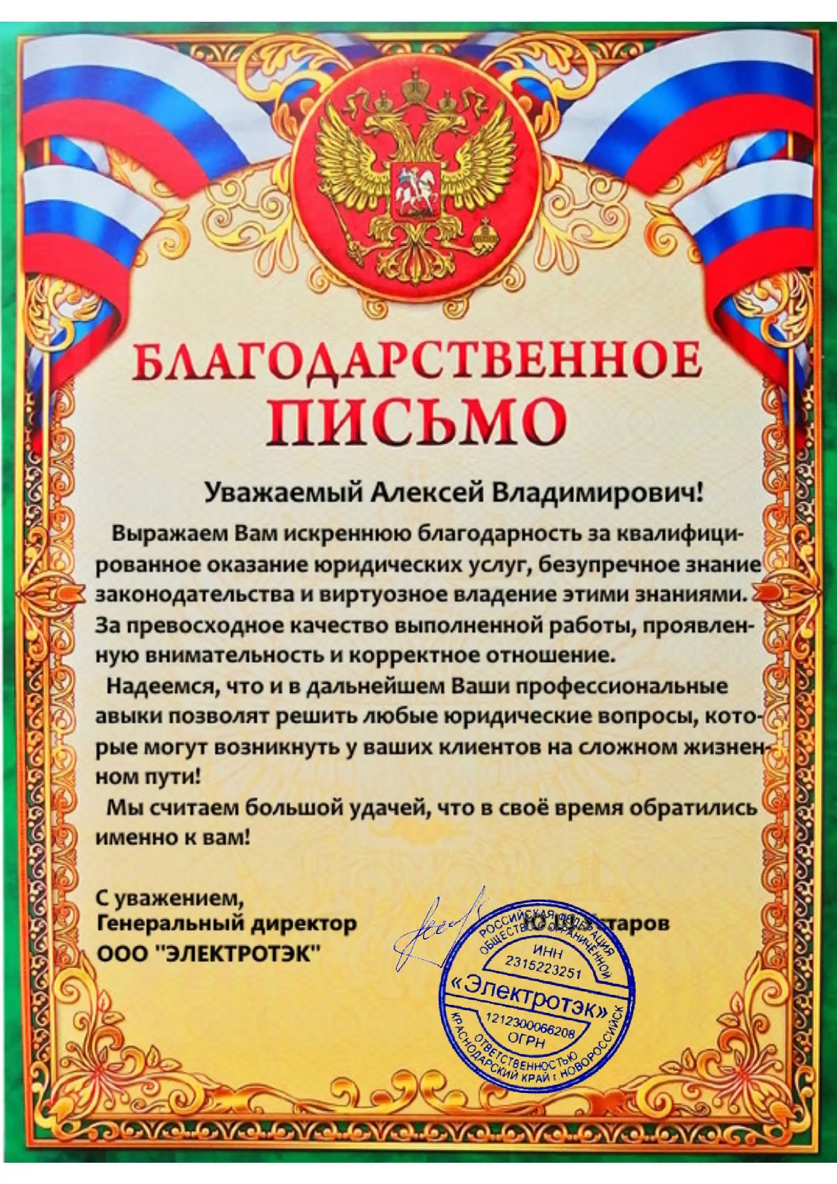 Благодарственное письмо ООО 